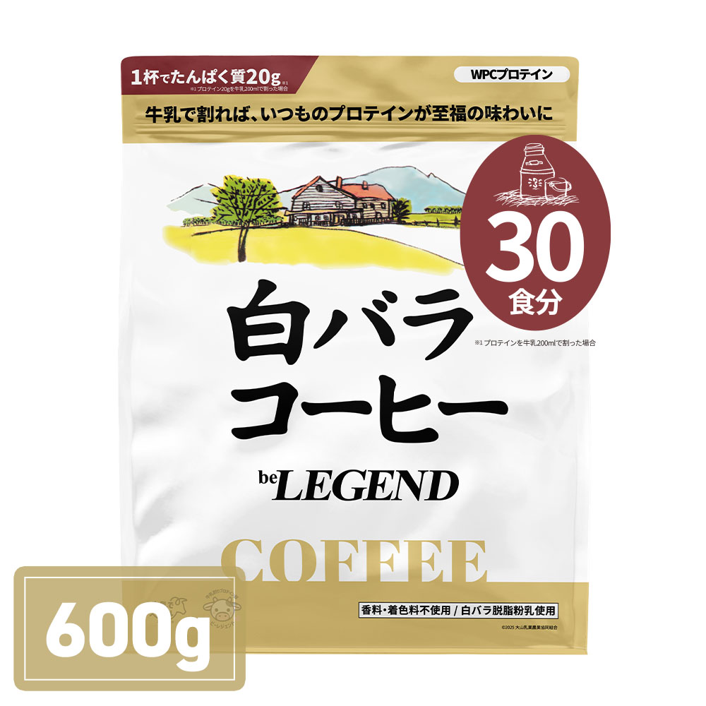 WPCプロテイン 白バラコーヒー風味【600g】スプーンなし