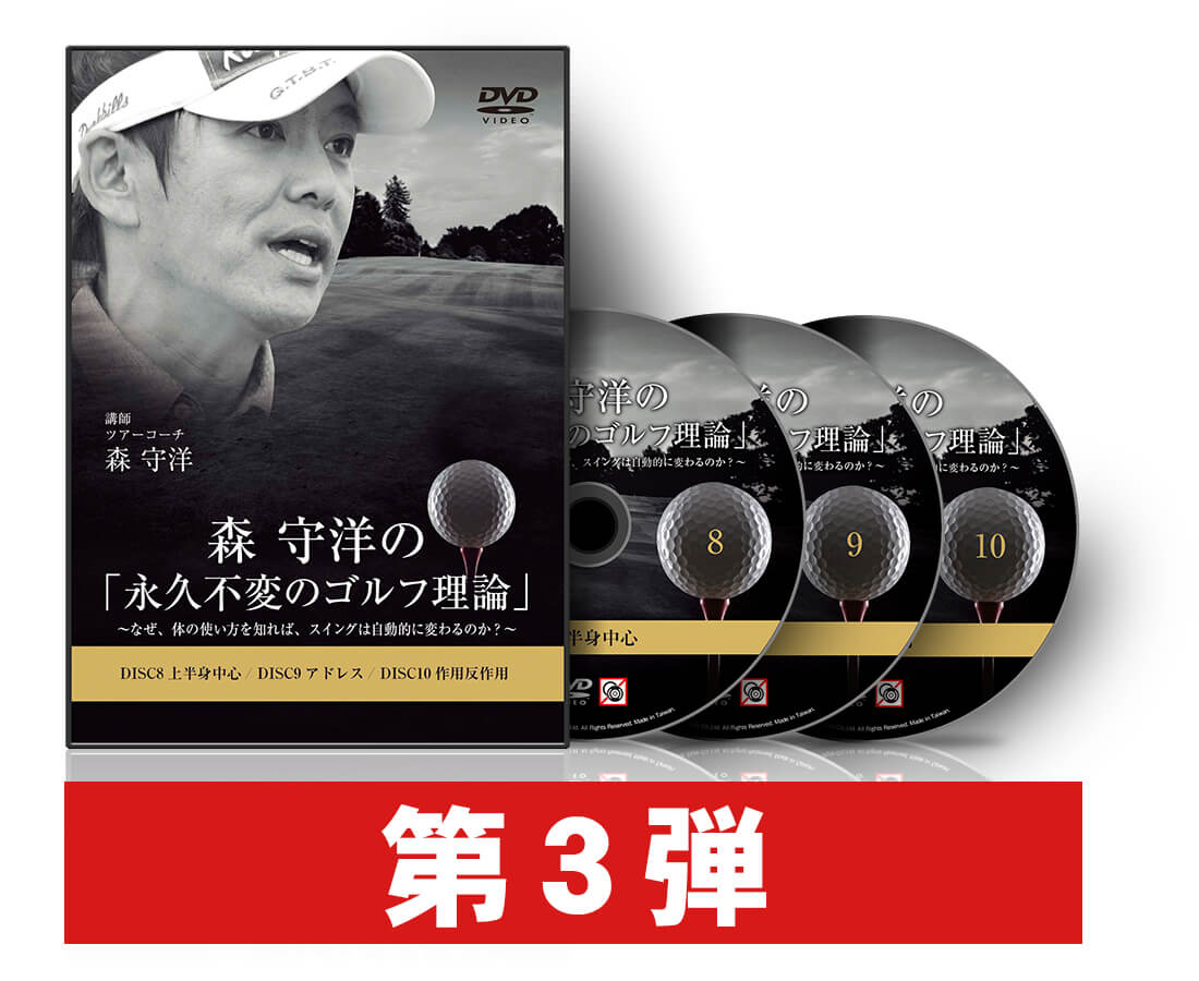 森守洋の「永久不変のゴルフ理論」DVD4枚セット　4～7 森守洋の「永久不変のゴルフ理論」DVD4枚セット 4～7