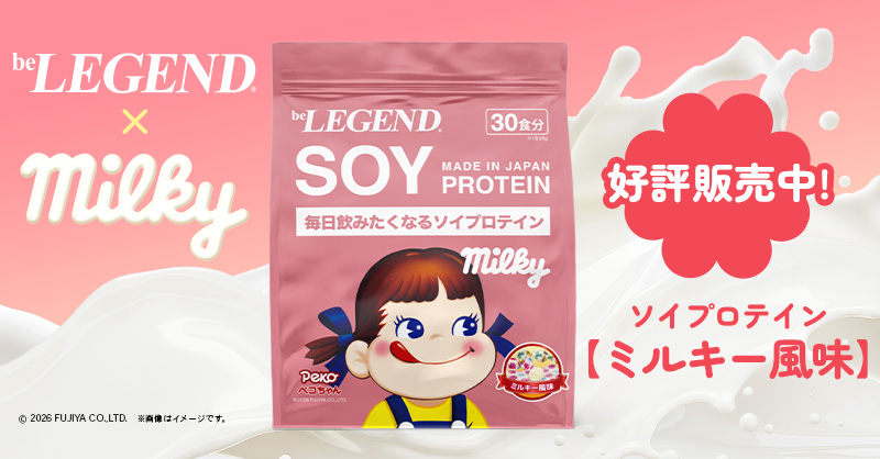 ミルキー | ビーレジェンド 公式オンラインショップ | プロテイン