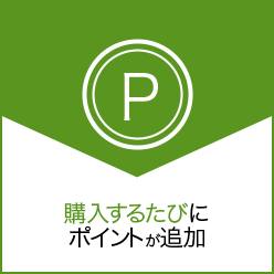 購入するたびにポイントが追加