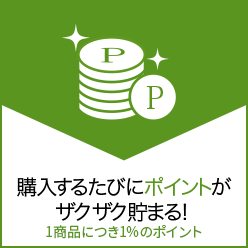 購入するたびにポイントがザクザク貯まる!1回のお買い物につき1%のポイント
