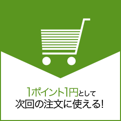 1ポイント1円として次回の注文に使える!