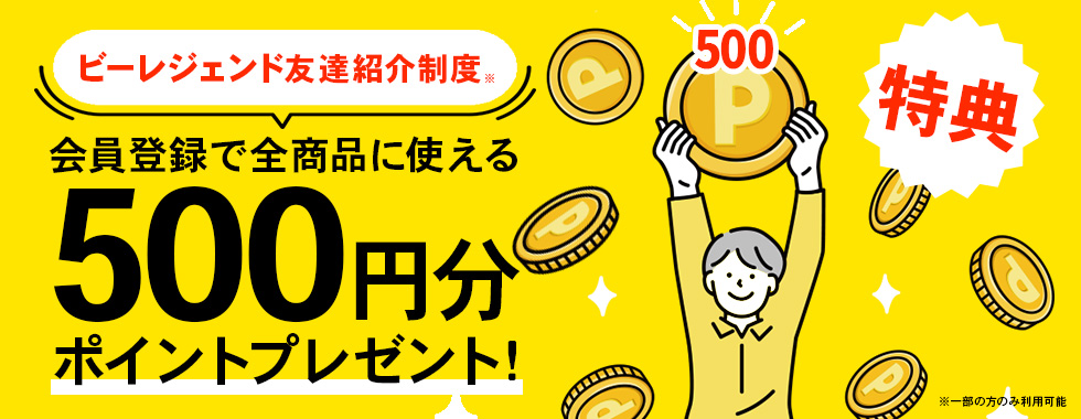 ビーレジェンド友達紹介制度