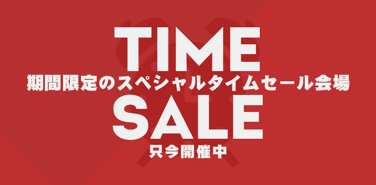 タイムセール開催中